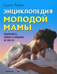 Энциклопедия молодой мамы. Беременность, ребенок от рождения до трех лет