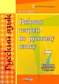 Рабочая тетрадь по русскому языку. 7 класс. 1 полугодие