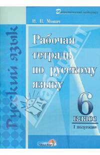 Русский язык. 6 класс. 1 полугодие. Рабочая тетрадь. Практикум для учащихся