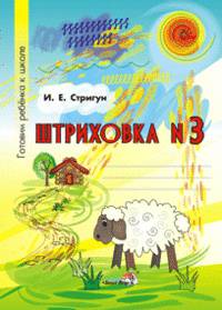 Штриховка № 3. Тетрадь-раскраска для детей дошкольного возраста