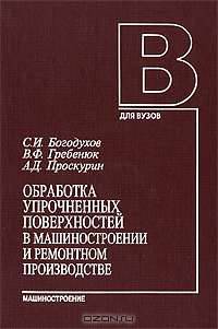 Обработка упрочненных поверхностей в машиностроении и ремонтном производстве. Учебное пособие