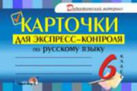 Карточки для экспресс-контроля по русскому языку. 6 класс