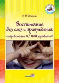 Воспитание без слез и принуждения. Сопровождать и/или управлять?