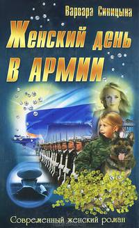 Женский день в армии