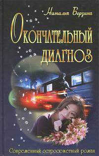 Окончательный диагноз