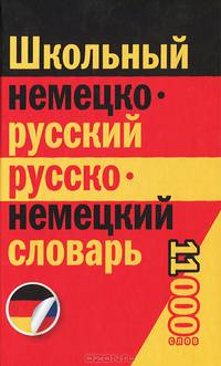 Немецко-русский, русско-немецкий словарь школьника (11 000 слов)
