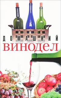 Домашний винодел (2-е изд.)