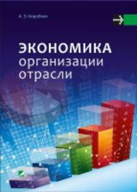 Экономика организации отрасли. Учебное пособие