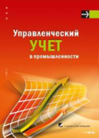 Управленческий учет в промышленности. Учебно-методическое пособие