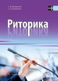 Риторика. Учебное пособие