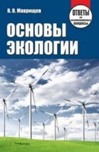 Основы экологии. Ответы на экзаменационные вопросы