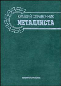 Краткий справочник металлиста - 4-е изд.,перераб. и доп.
