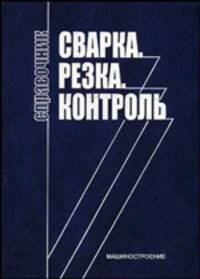 Сварка. Резка. Контроль. В 2 т. Т. 1: Справочник / Под общ. ред. Н.П. Алешина, Г.Г. Чернышова.