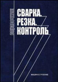 Сварка. Резка. Контроль. В 2 т. Т. 2: Справочник / Под общ. ред. Н.П. Алешина, Г.Г. Чернышова. .
