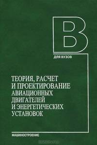 Теория, расчет и проектирование авиационных двигателей и энергетических установок. Книга 3. Основные проблемы. Учебник