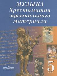 Музыка. Хрестоматия музыкального материала. 5 класс. Пособие для учителя