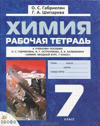Химия. 7 класс. Рабочая тетрадь