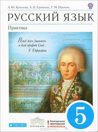 Русский язык. 5 класс. Практика