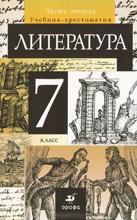 Литература. 7 класс. Учебник-хрестоматия. В 2 частях. Часть 2