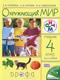 Окружающий мир. 4 класс. Учебник. В 2 частях. Часть 1