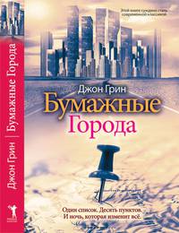 Бумажные Города