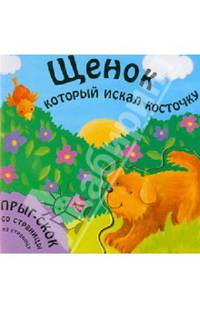 Щенок, который искал косточку
