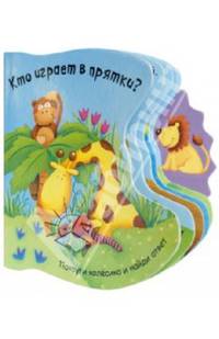 Кто играет в прятки?