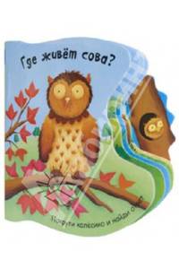Где живет сова?