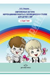 Современная система коррекционной работы в логопедической группе для детей с ОНР с 3 до 7 лет