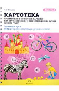 Картотека предметных и сюжетных картинок для автоматизации и диффер. звуков разных групп. Выпуск 2
