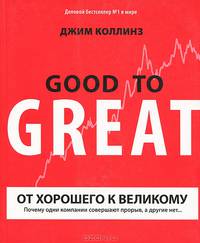 От хорошего к великому. Почему одни компании совершают прорыв, а другие нет...