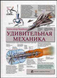 Удивительная механика