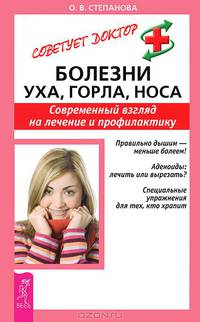 Болезни уха, горла, носа. Домашний доктор для всех (комплект из 1 книги + календарь)