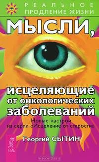Лечение хронических и онкологических заболеваний. Мысли, исцеляющие от онкологических заболеваний (комплект из 2 книг)