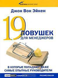 19 ловушек для менеджеров