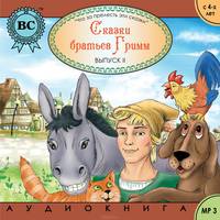 Сказки братьев Гримм. Выпуск 2