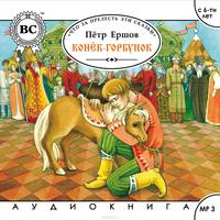 Конек-горбунок