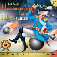 Приключения барона Мюхгаузена
