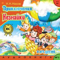 Приключения Незнайки и его друзей