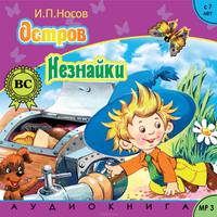 Остров Незнайки
