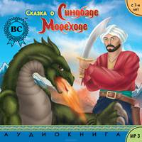 Сказка о Синдбаде-мореходе