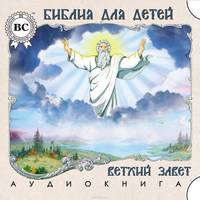 Библия для детей. Ветхий завет