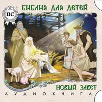 Библия для детей. Новый завет