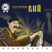 Вий