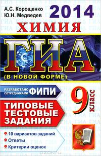 ГИА 2014. Химия. 9 класс. Типовые тестовые задания
