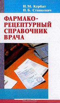 Фармакорецептурный справочник врача