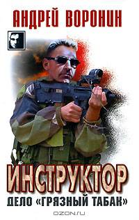 Инструктор. Дело "Грязный табак"
