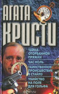 Тайна оторванной пряжки. Час ноль. Таинственное происшествие в Стайлз. Убийство на поле для гольфа