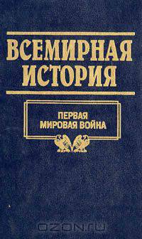 Всемирная история. Том 19. Первая мировая война