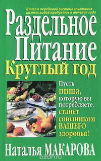 Раздельное питание круглый год